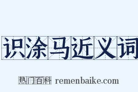 识涂马近义词是什么意思的图片